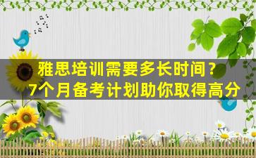 雅思培训需要多长时间？ 7个月备考计划助你取得高分